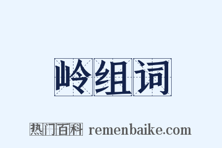 岭组词是什么意思的图片